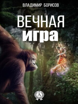 cover image of Вечная игра